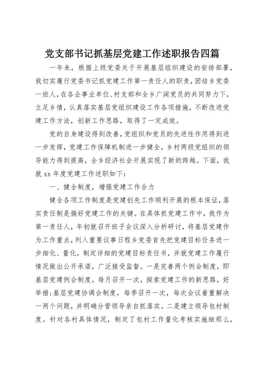 2023年党支部书记抓基层党建工作述职报告四篇.docx_第1页