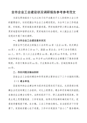 2023年全市企业工会建设情况调研报告集团公司企业工作.pdf