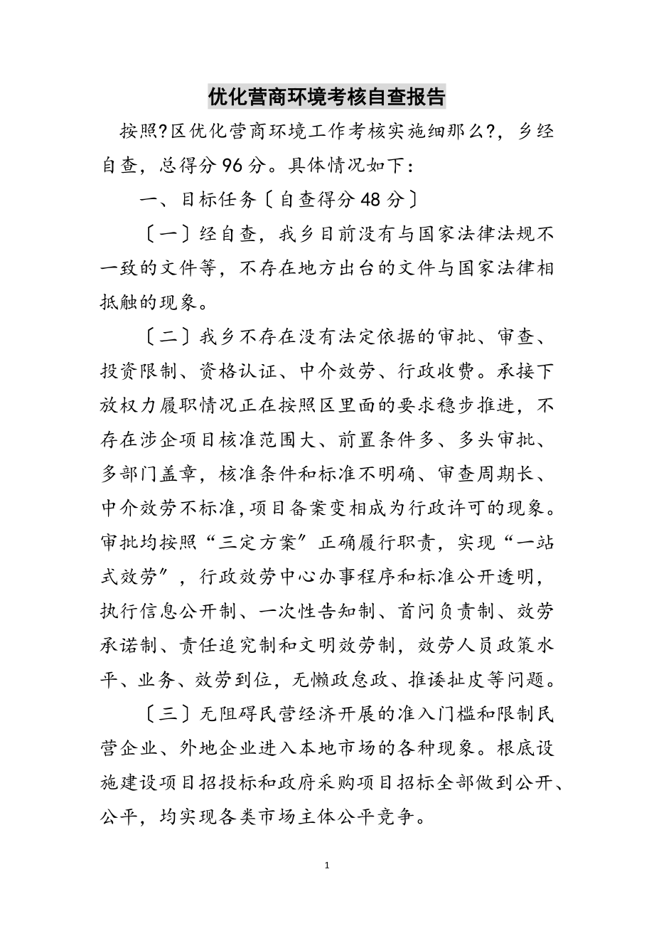 2023年优化营商环境考核自查报告范文.doc_第1页