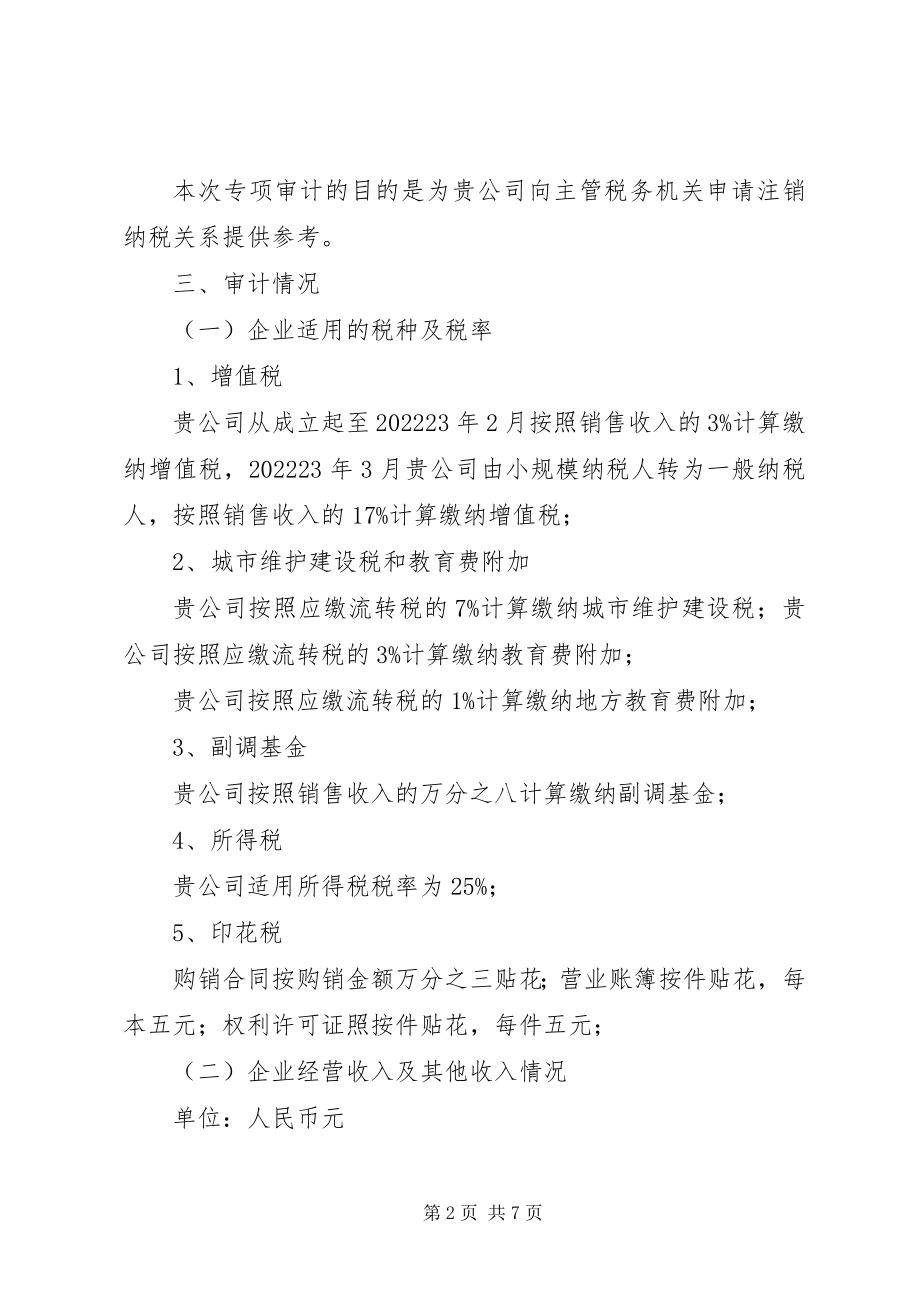 2023年企业税务审计报告大全.docx_第2页