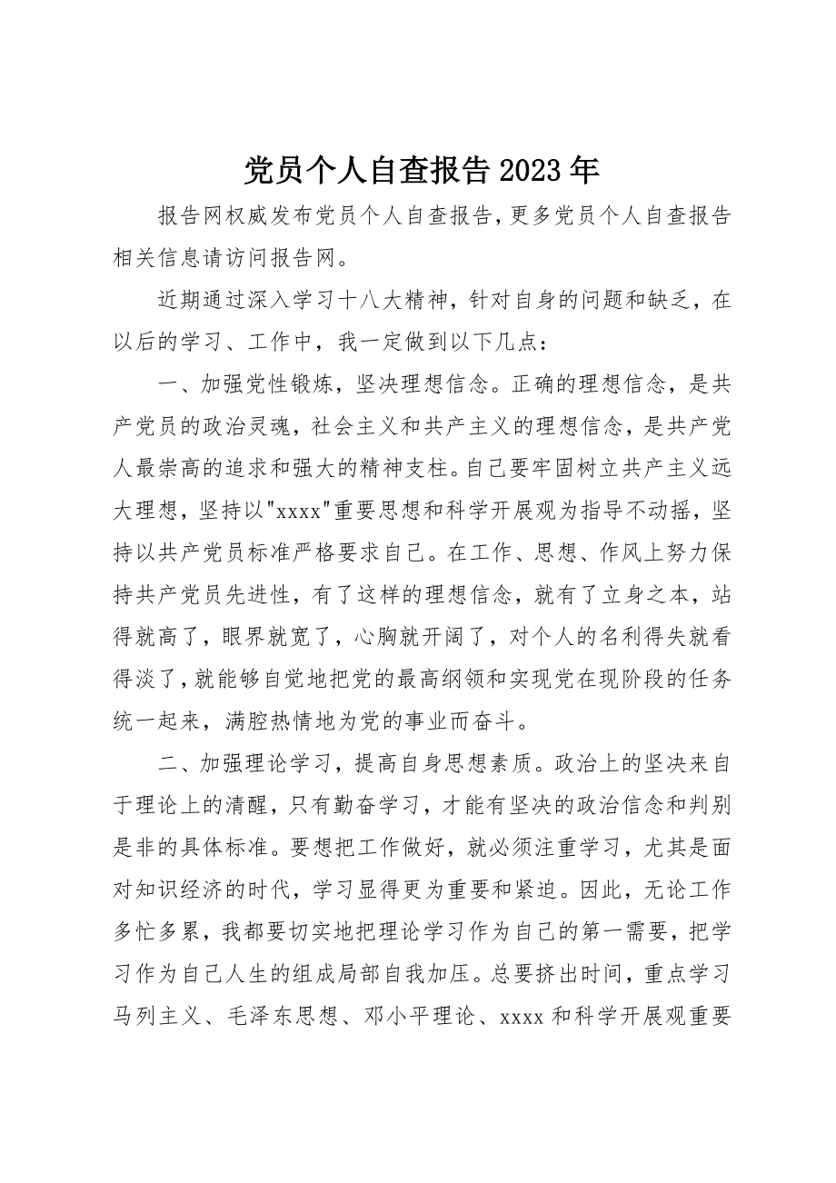 2023年党员个人自查报告某年.docx_第1页