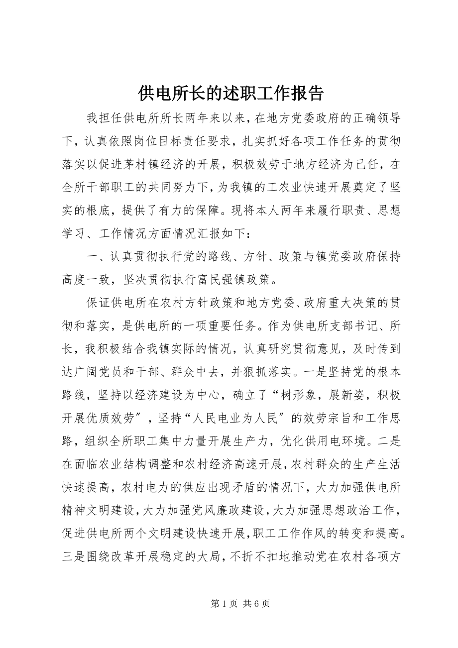 2023年供电所长的述职工作报告.docx_第1页