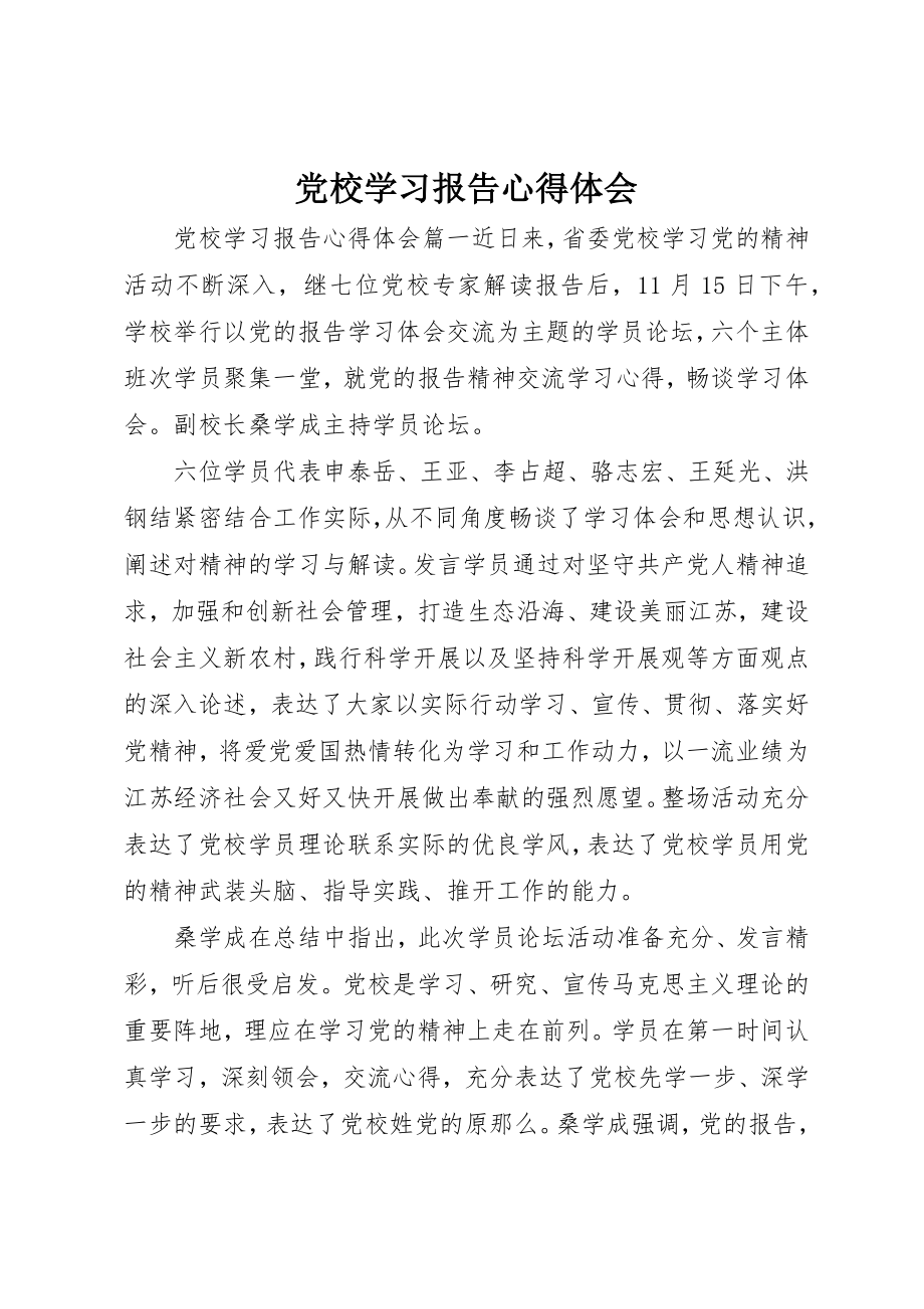 2023年党校学习报告心得体会.docx_第1页