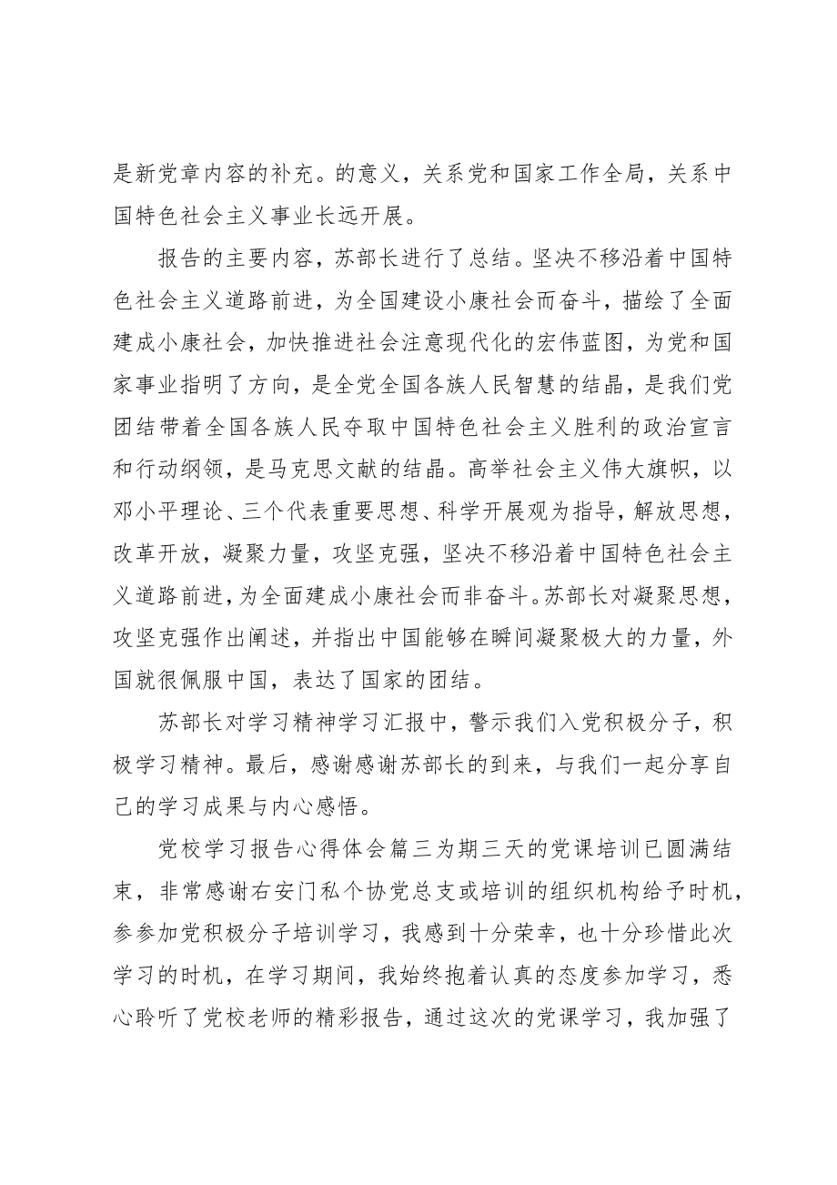 2023年党校学习报告心得体会.docx_第3页