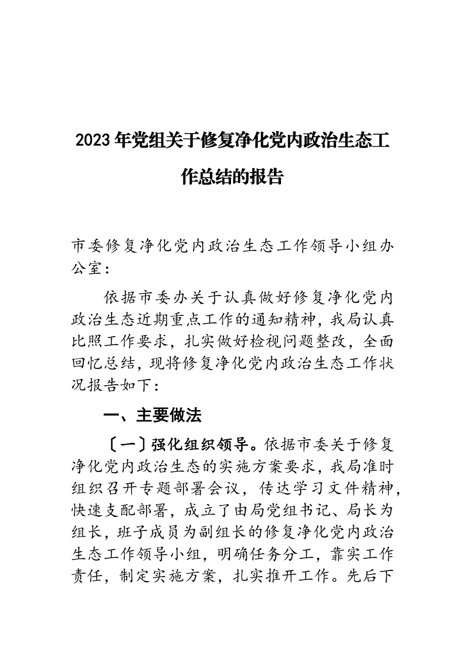 2023年党组修复净化党内政治生态工作总结的报告.doc_第1页