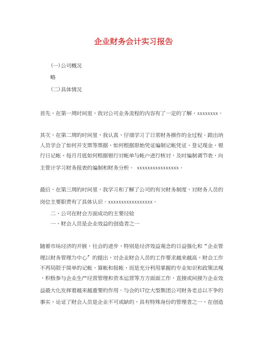 2023年企业财务会计实习报告.docx_第1页