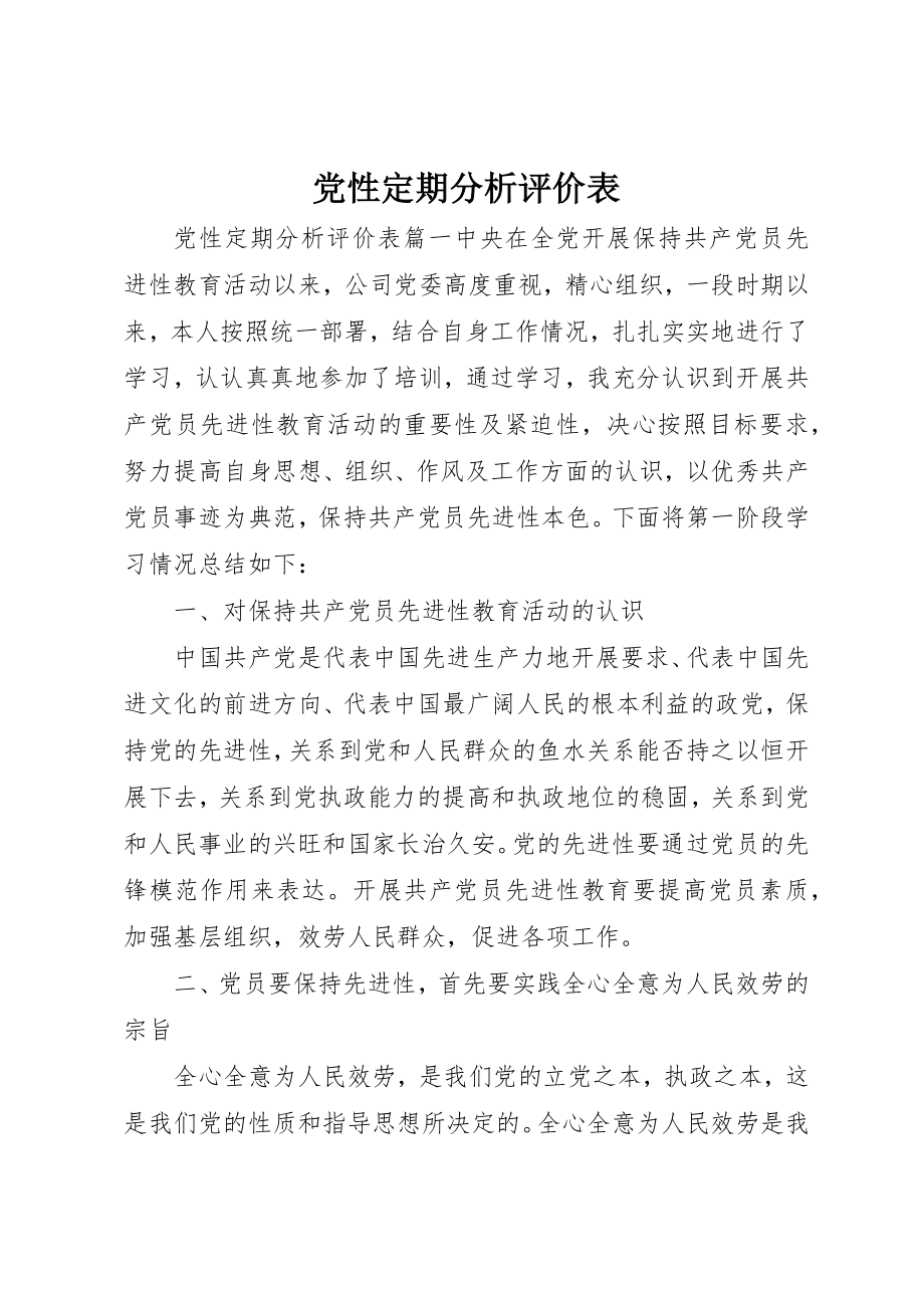 2023年党性定期分析评价表.docx_第1页