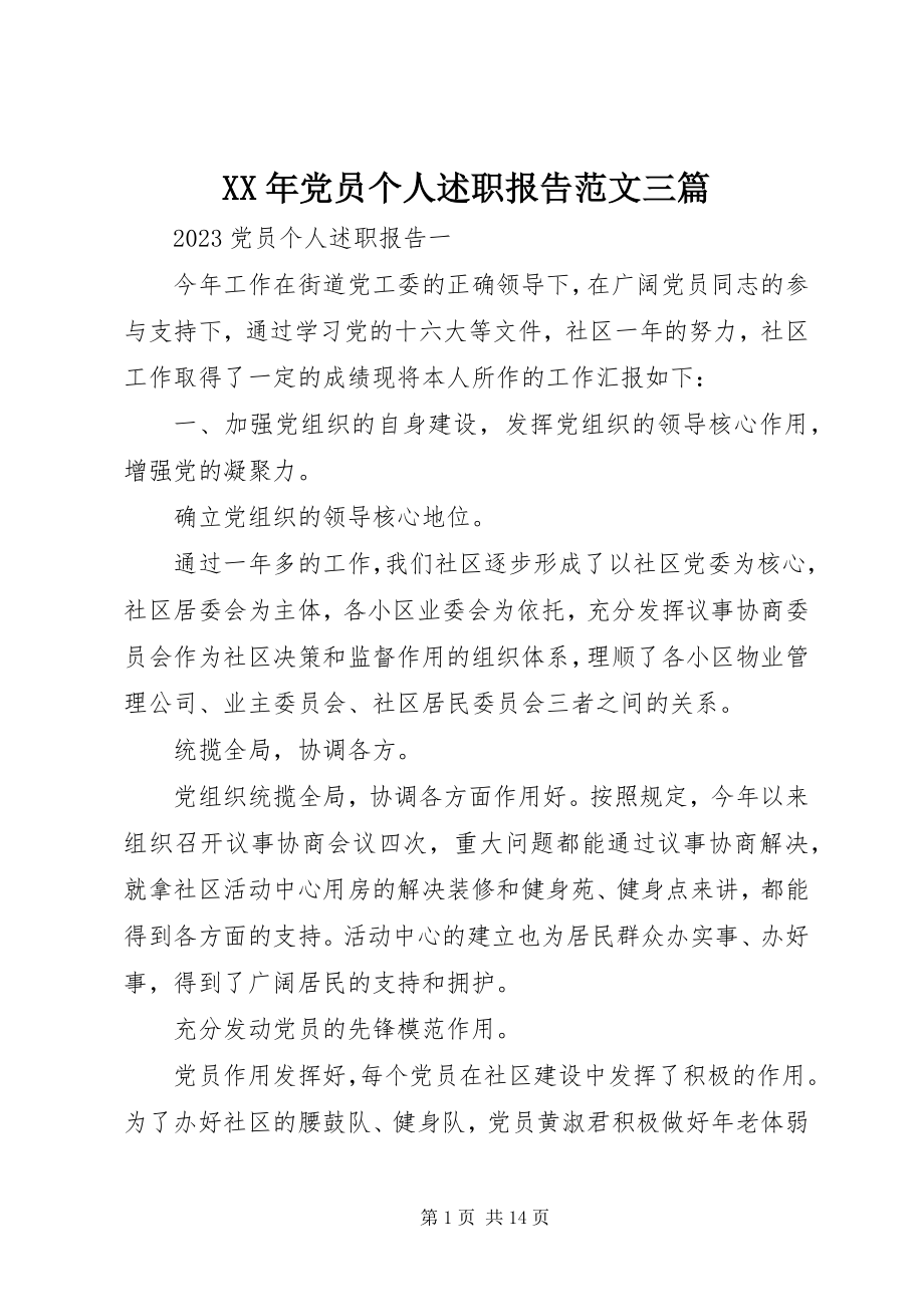 2023年党员个人述职报告三篇.docx_第1页