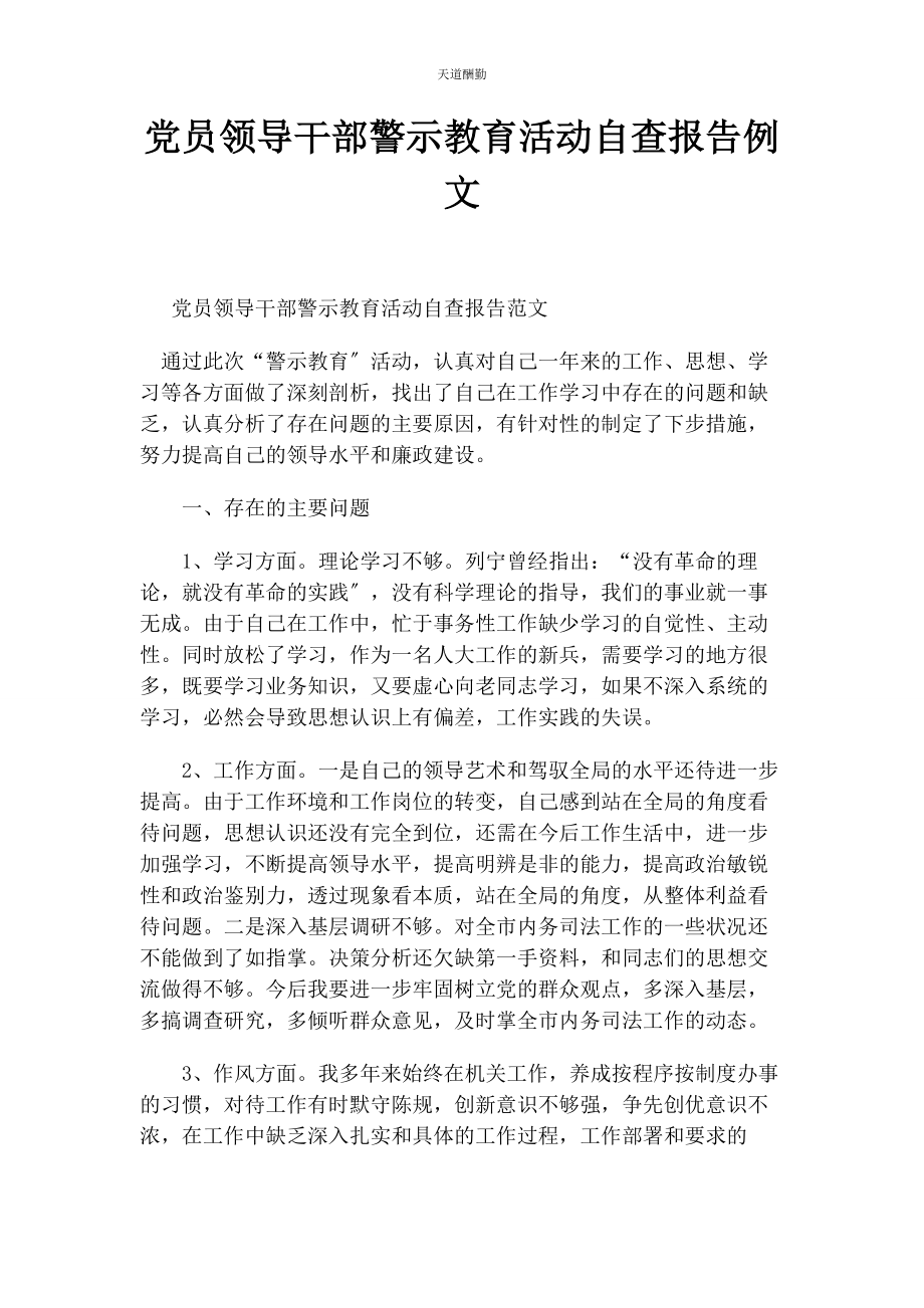 2023年党员领导干部警示教育活动自查报告例文.docx_第1页