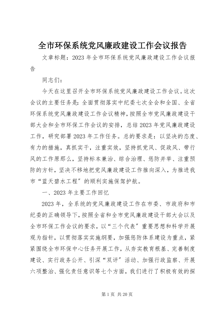 2023年全市环保系统党风廉政建设工作会议报告.docx_第1页