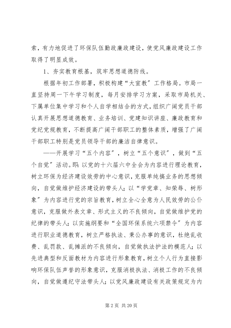 2023年全市环保系统党风廉政建设工作会议报告.docx_第2页