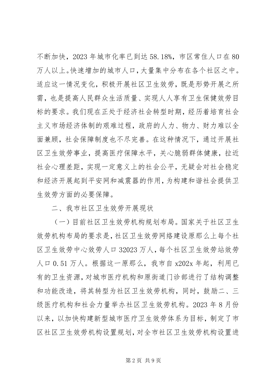 2023年全市社区服务调研报告.docx_第2页