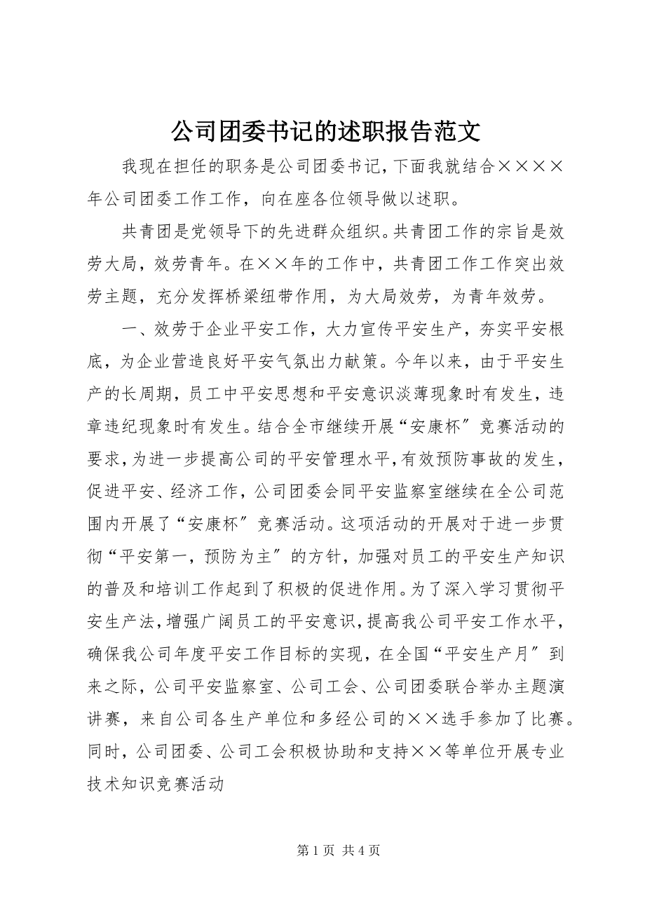 2023年公司团委书记的述职报告.docx_第1页