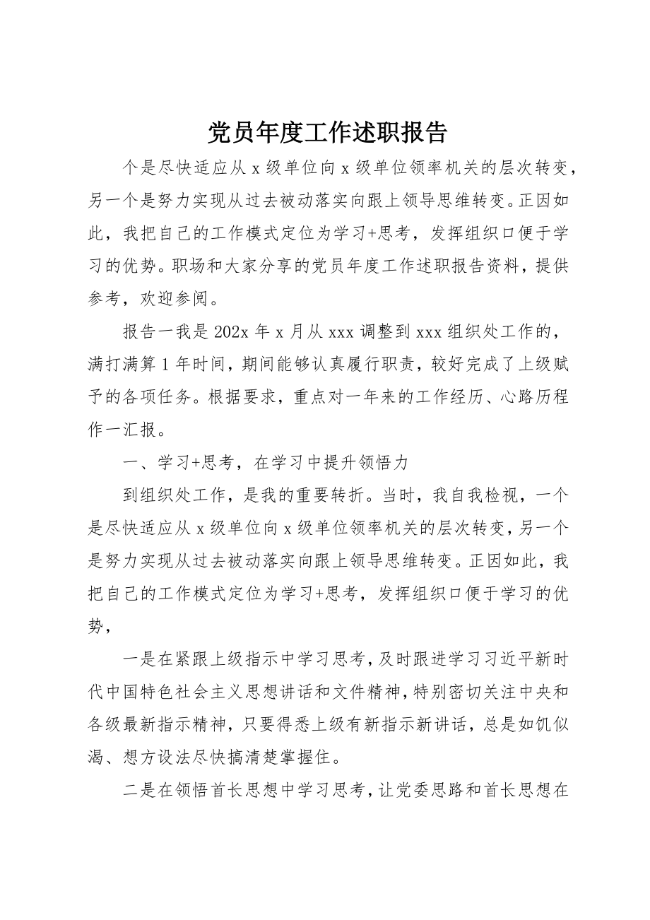 2023年党员年度工作述职报告.docx_第1页