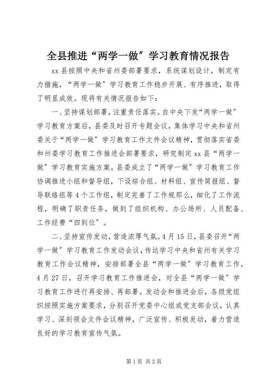 2023年全县推进“两学一做”学习教育情况报告.docx_第1页