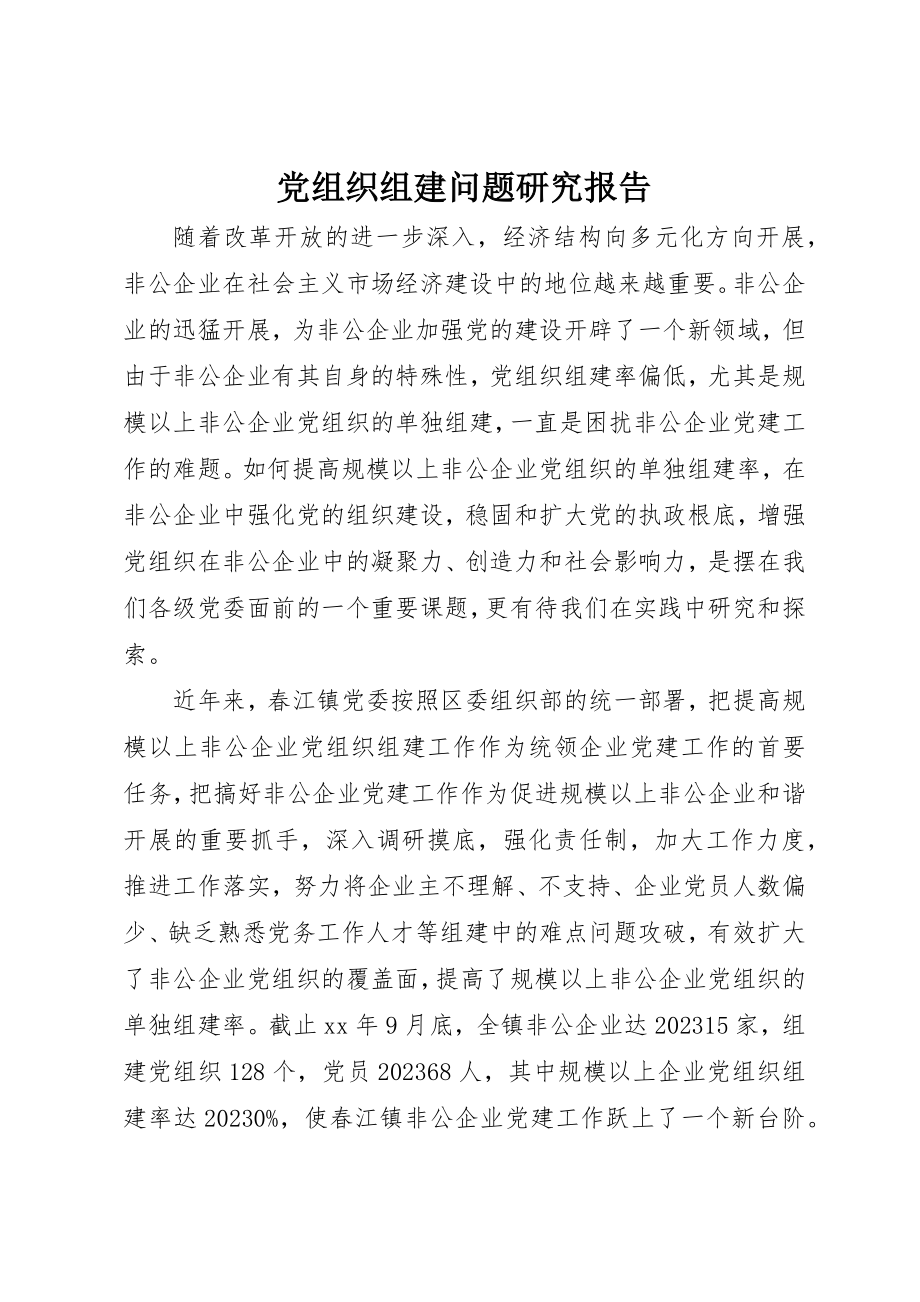 2023年党组织组建问题研究报告.docx_第1页