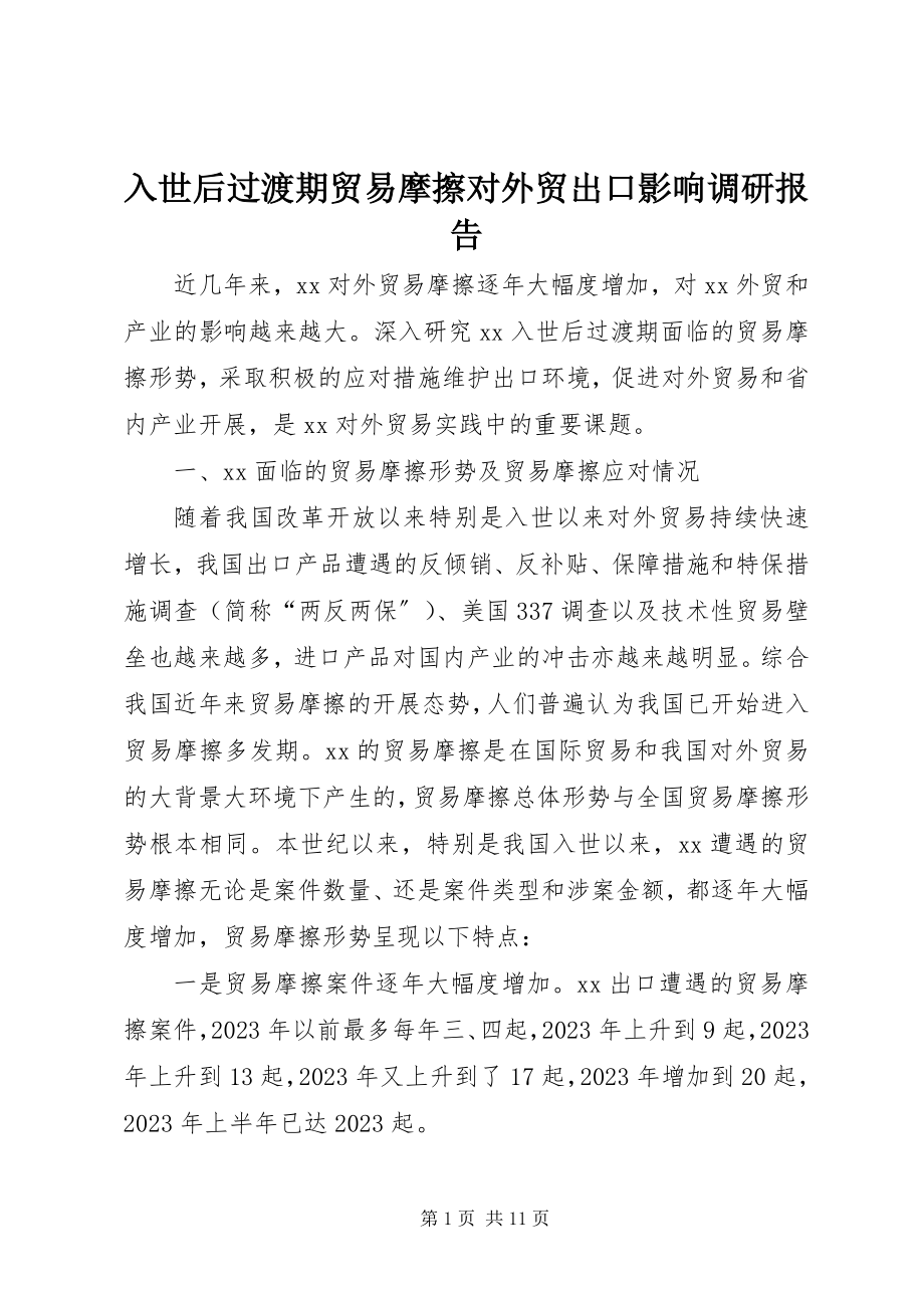 2023年入世后过渡期贸易摩擦对外贸出口影响调研报告.docx_第1页