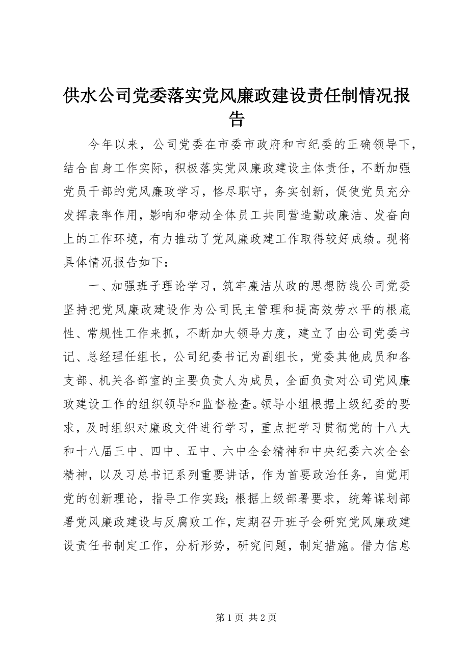 2023年供水公司党委落实党风廉政建设责任制情况报告.docx_第1页