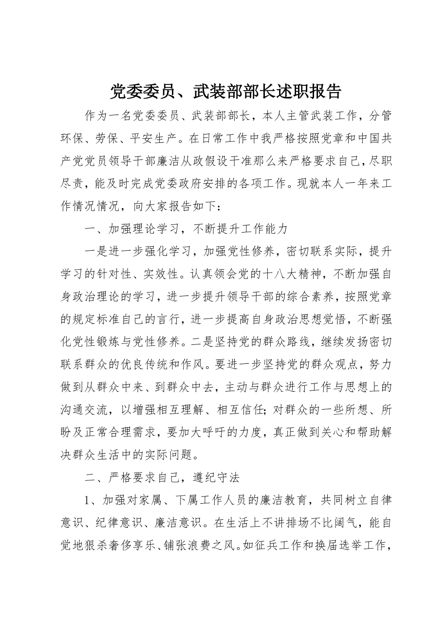 2023年党委委员、武装部部长述职报告.docx_第1页