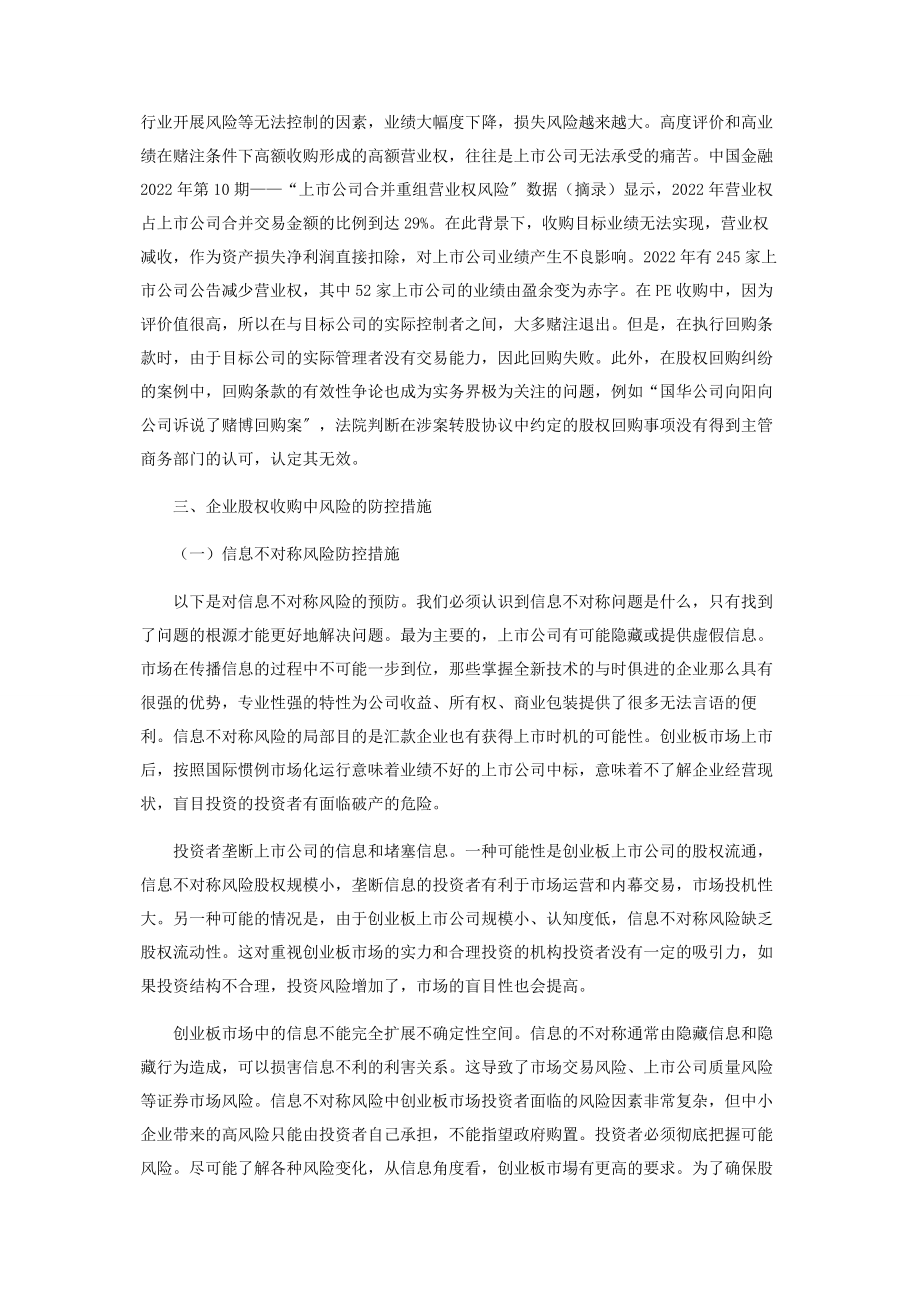 2023年企业股权收购存在的风险及防范措施分析.docx_第3页