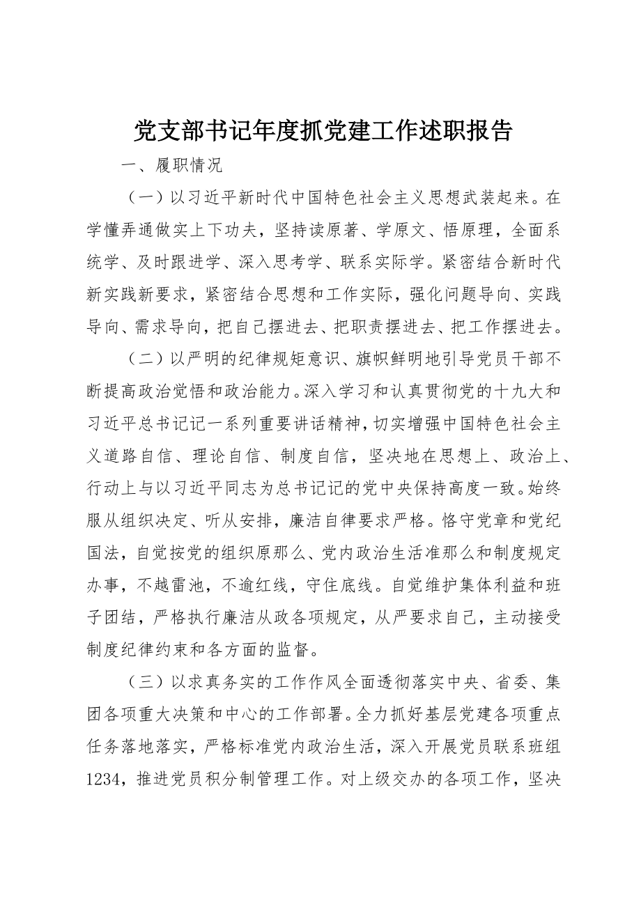 2023年党支部书记年度抓党建工作述职报告.docx_第1页