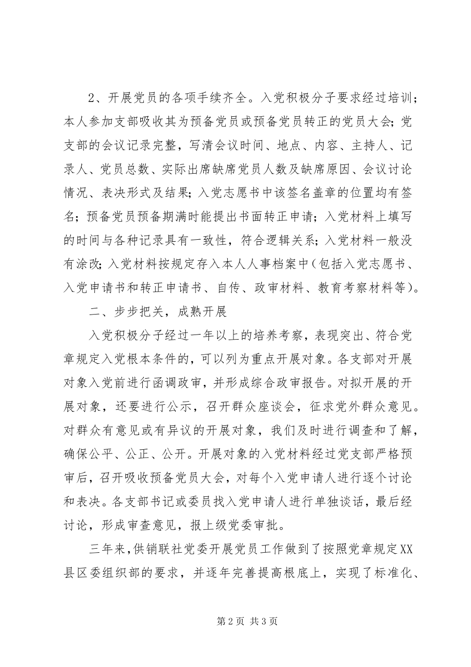 2023年供销联社党委发展党员工作的自查报告.docx_第2页