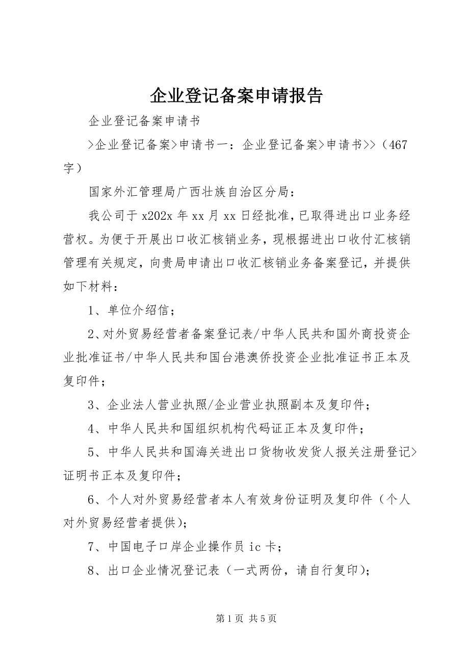 2023年企业登记备案申请报告.docx_第1页