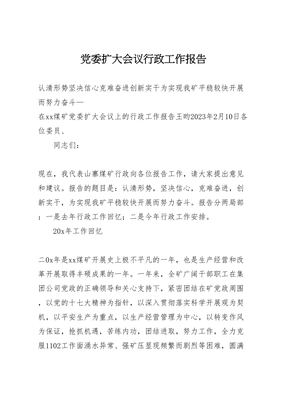 2023年党委扩大会议行政工作报告.doc_第1页