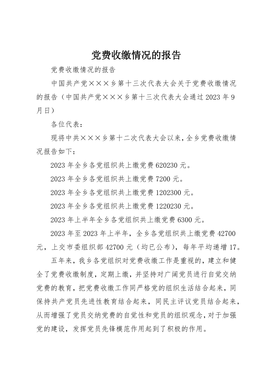 2023年党费收缴情况的报告.docx_第1页