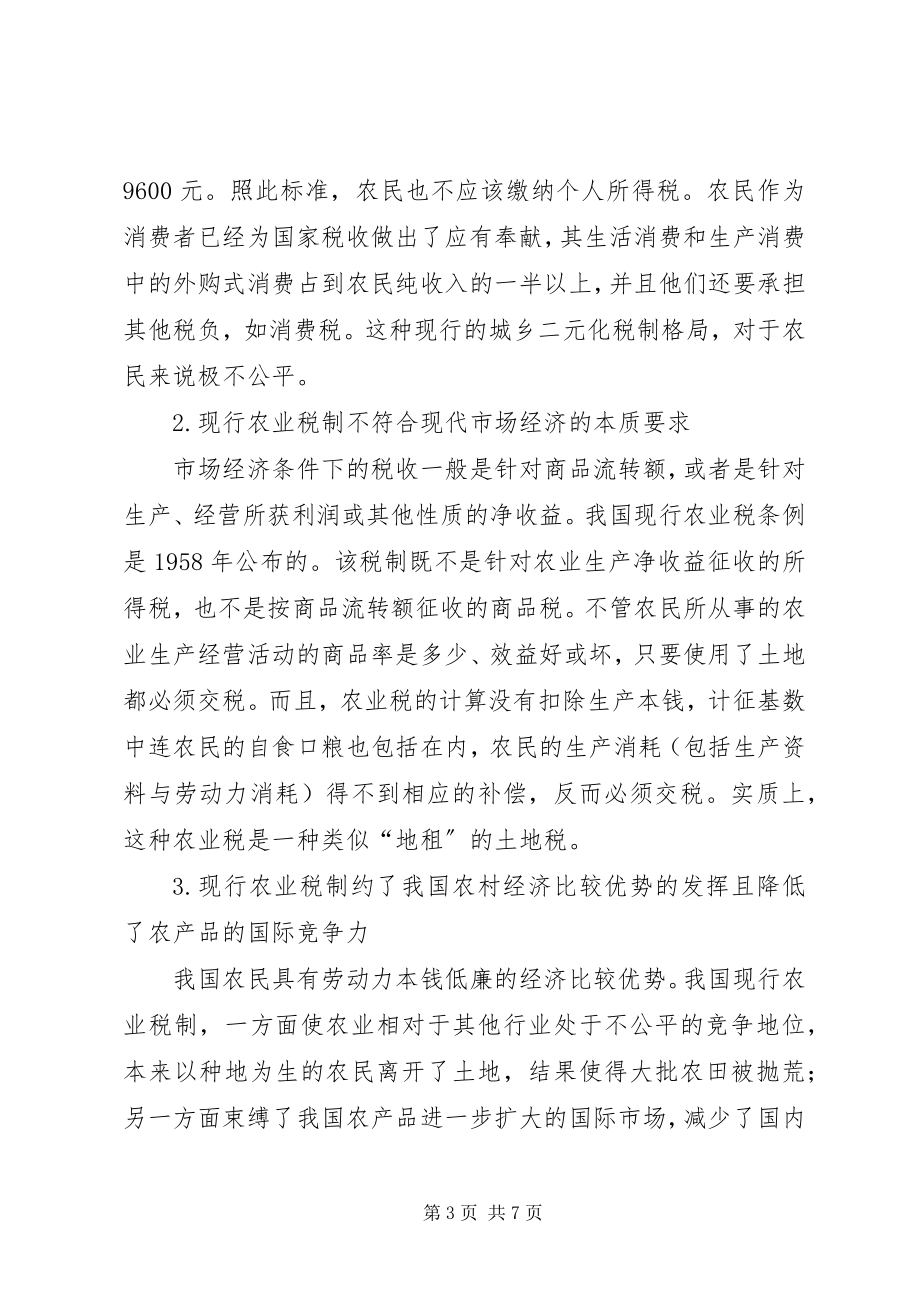 2023年免征农业税的几点分析.docx_第3页