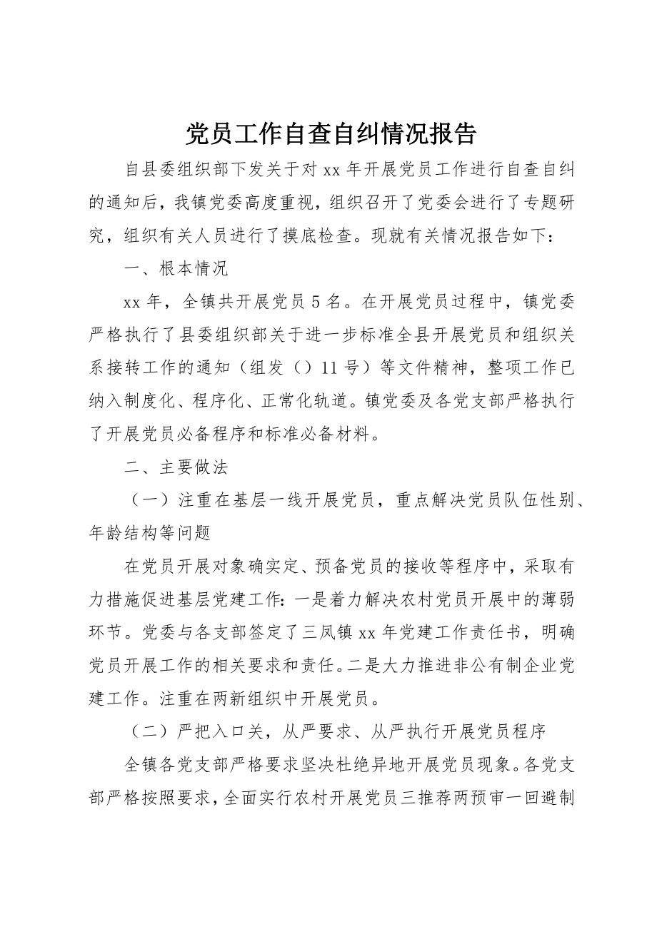 2023年党员工作自查自纠情况报告.docx_第1页