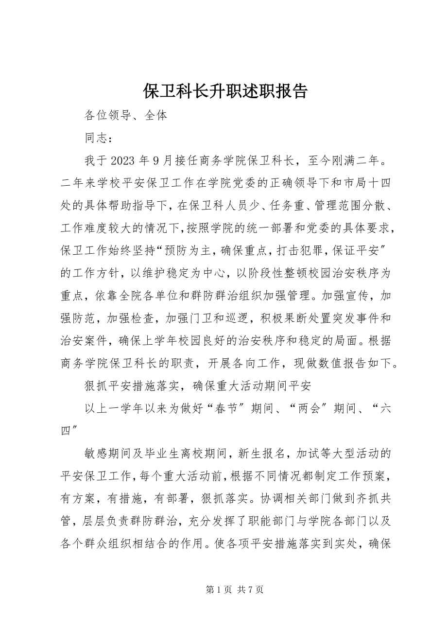 2023年保卫科长升职述职报告新编.docx_第1页