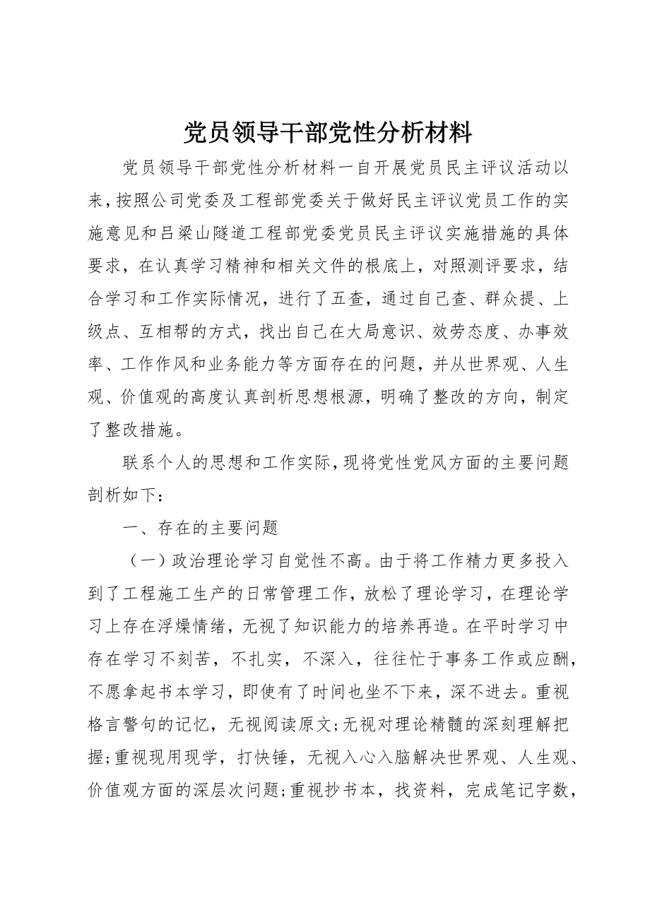 2023年党员领导干部党性分析材料.docx_第1页