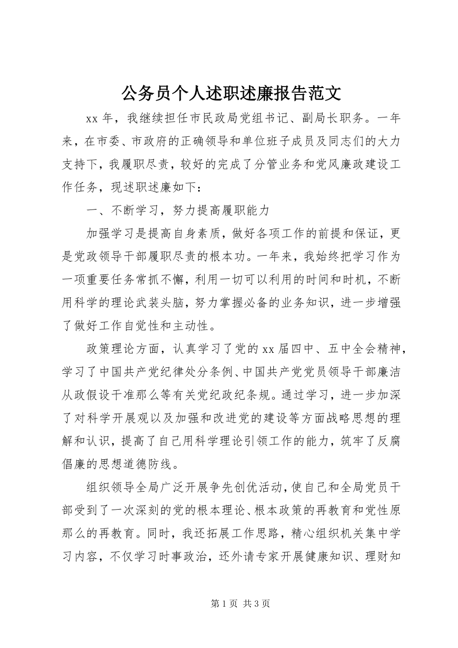 2023年公务员个人述职述廉报告2.docx_第1页