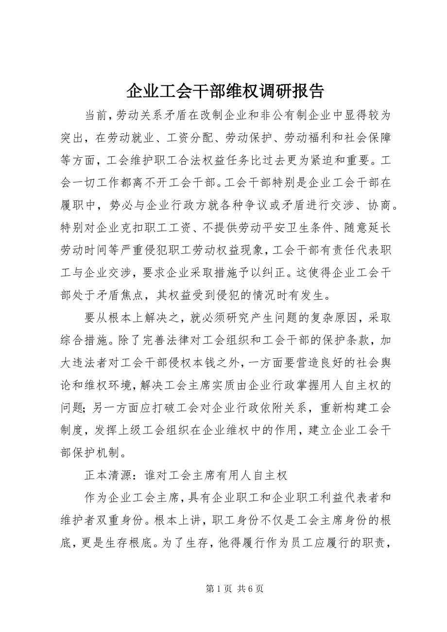 2023年企业工会干部维权调研报告.docx_第1页