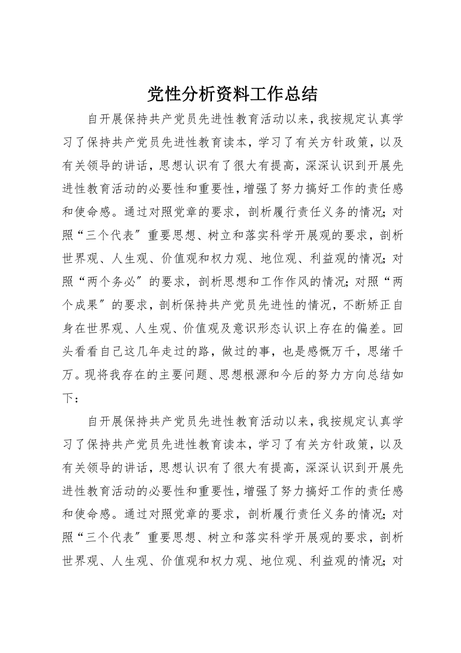 2023年党性分析资料工作总结.docx_第1页