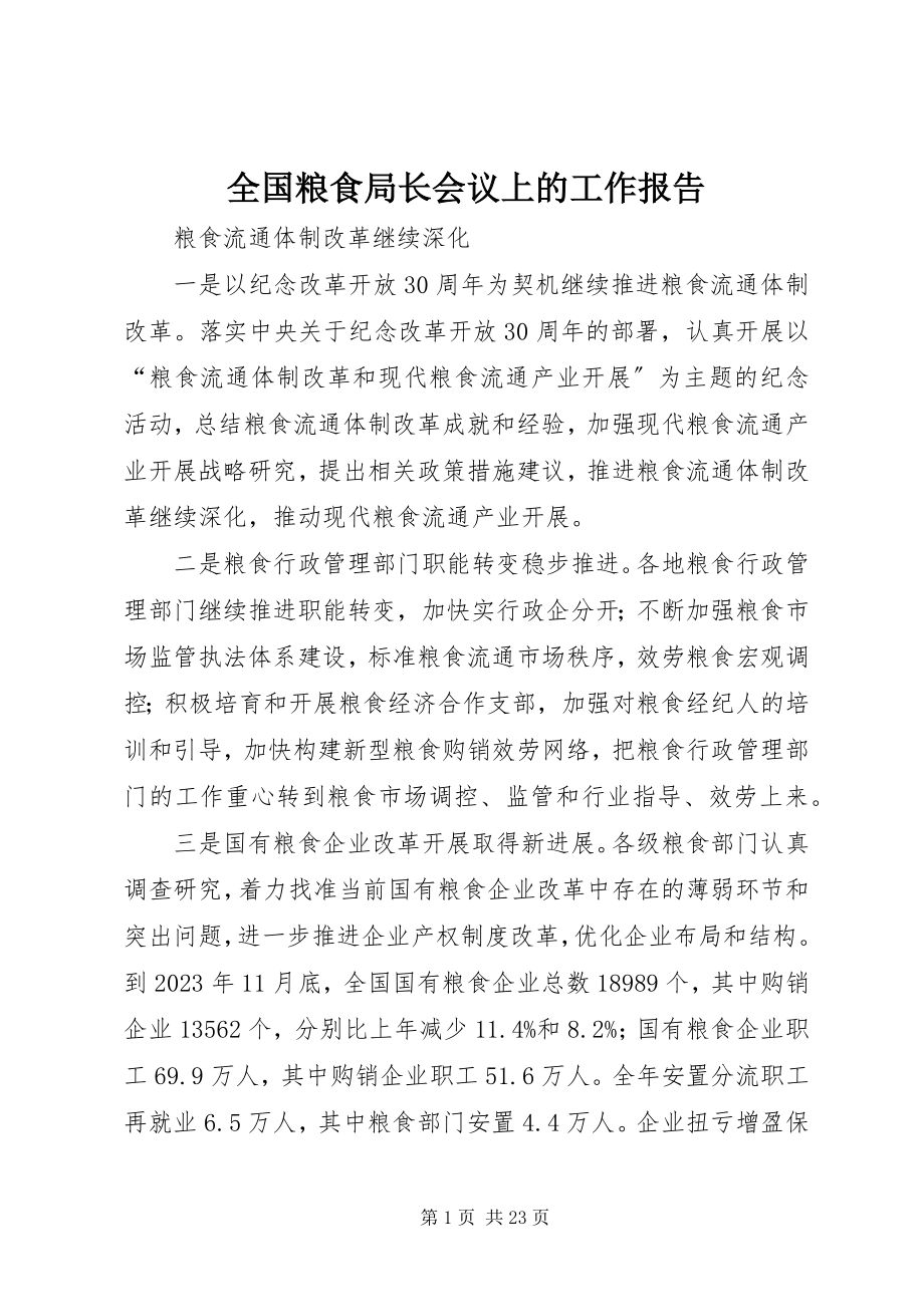 2023年全国粮食局长会议上的工作报告.docx_第1页