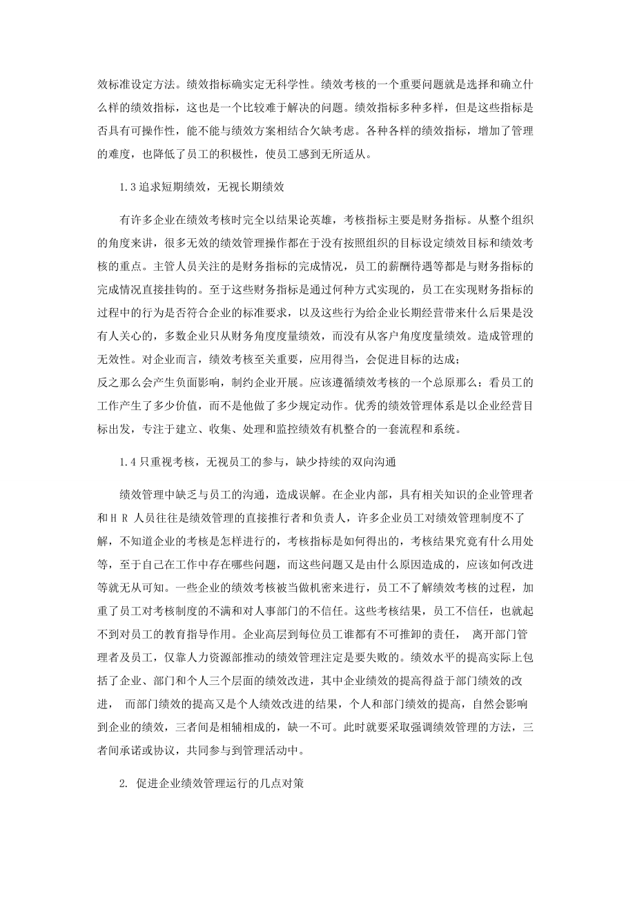 2023年企业绩效管理存在的问题分析.docx_第2页