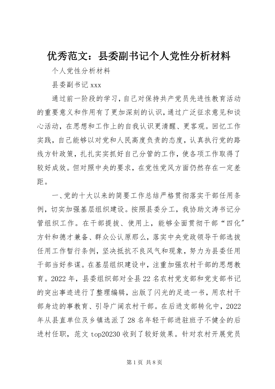 2023年优秀县委副书记个人党性分析材料.docx_第1页