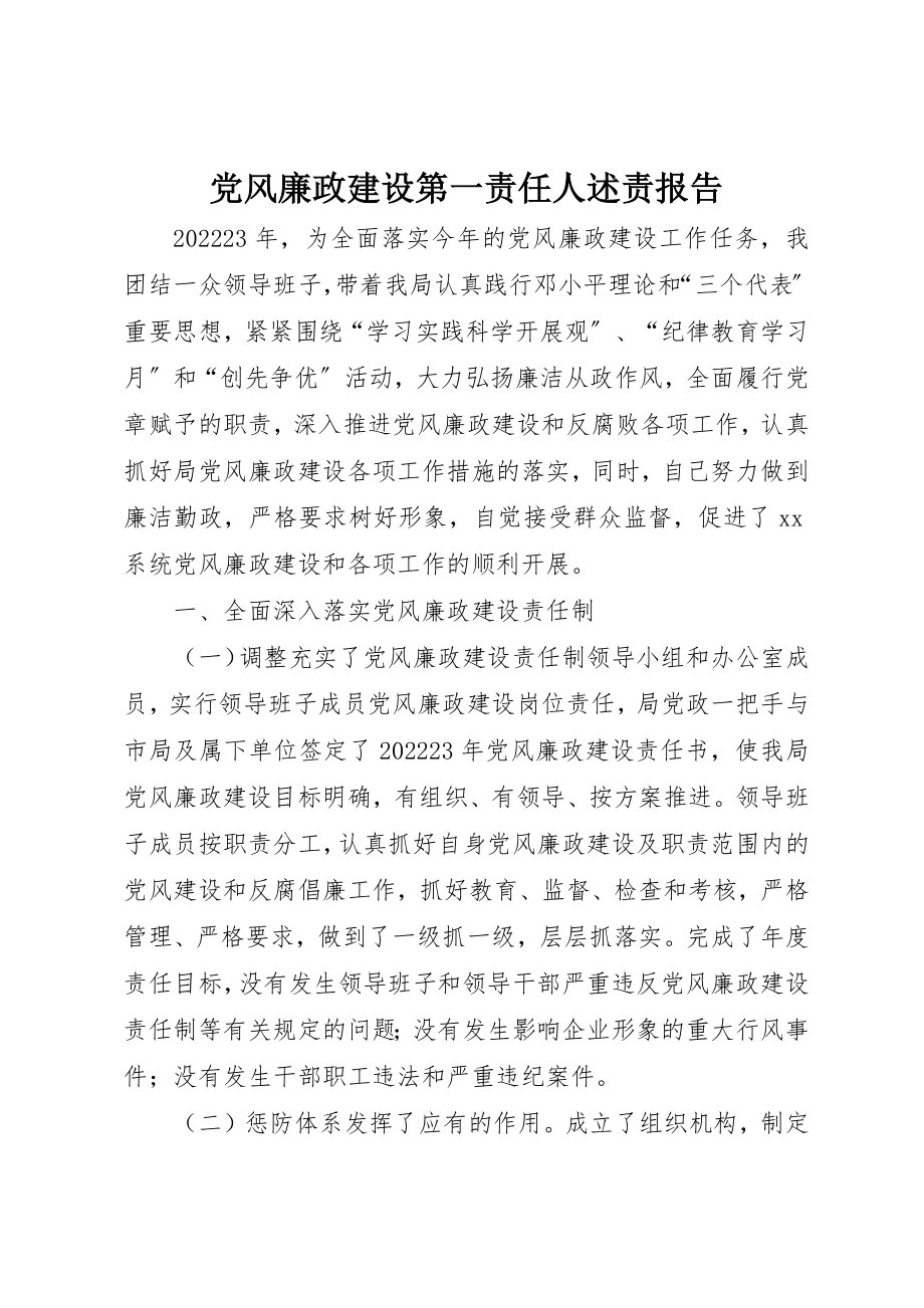 2023年党风廉政建设第一责任人述责报告新编.docx_第1页