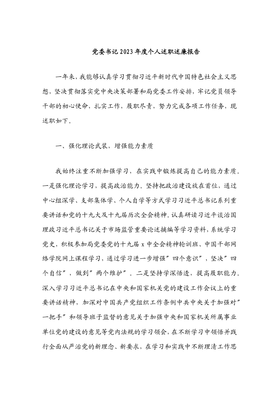 2023年党委书记度个人述职述廉报告.docx_第1页