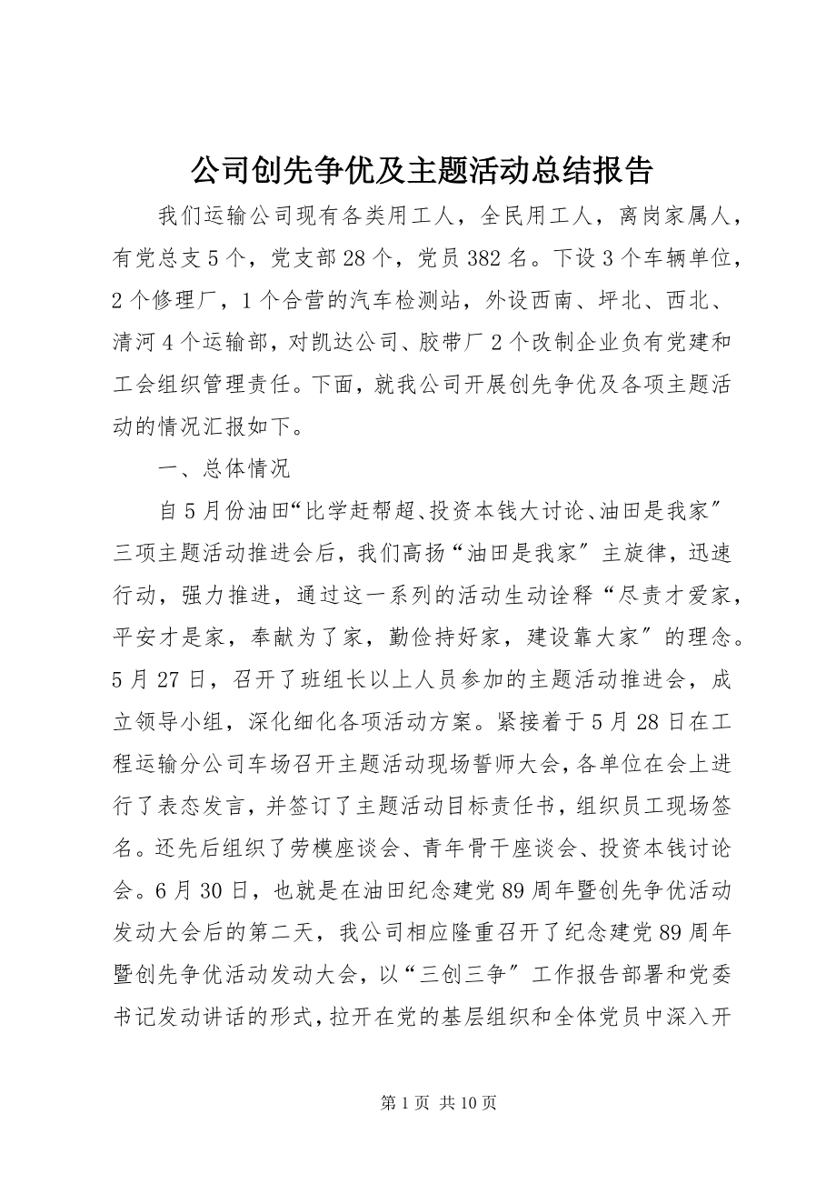 2023年公司创先争优及主题活动总结报告.docx_第1页