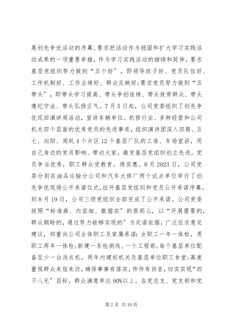 2023年公司创先争优及主题活动总结报告.docx_第2页