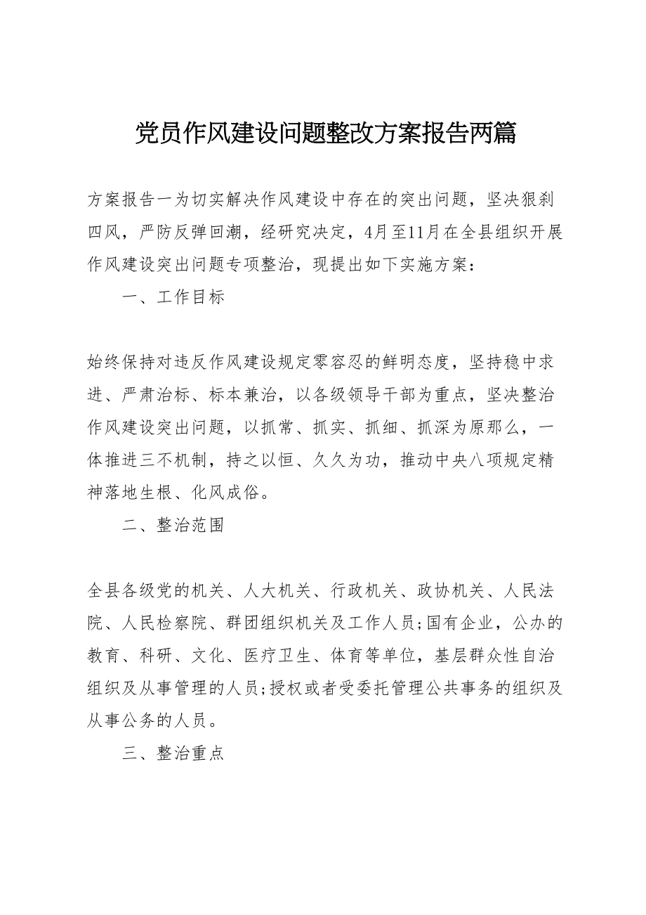 2023年党员作风建设问题整改方案报告两篇.doc_第1页