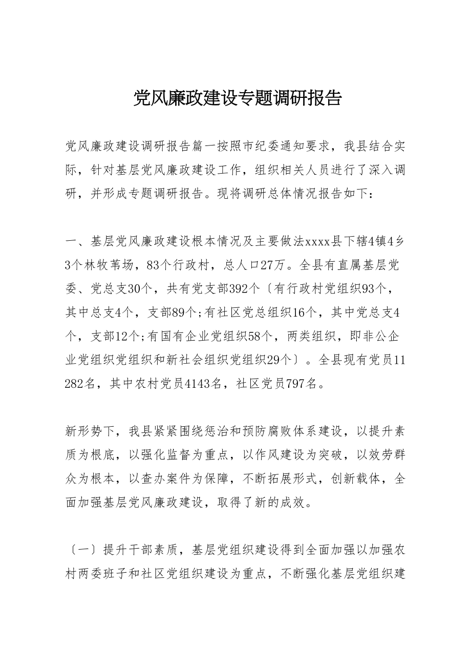 2023年党风廉政建设专题调研报告.doc_第1页