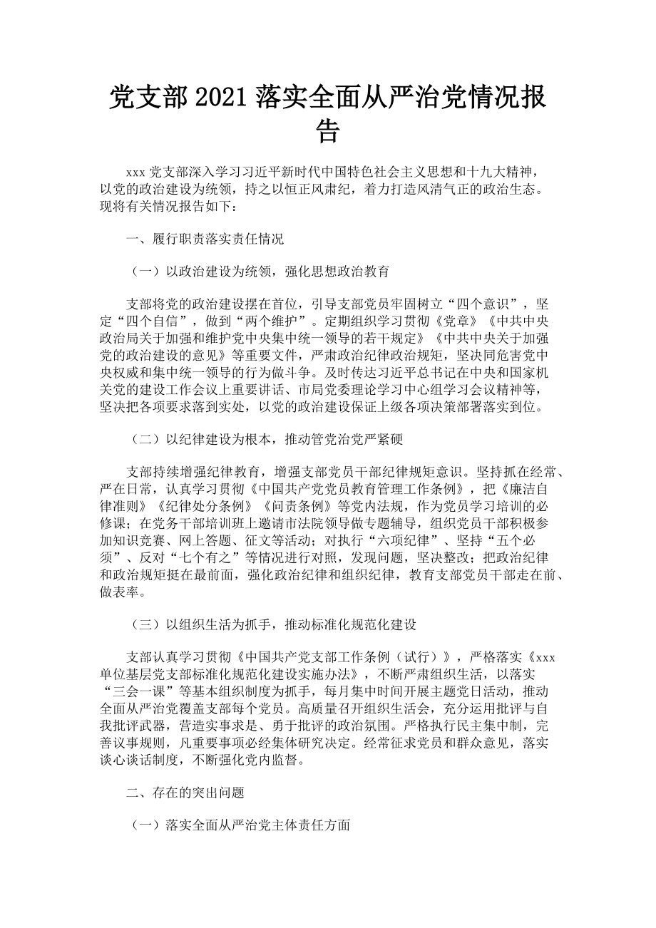 2023年党支部落实全面从严治党情况报告.doc_第1页