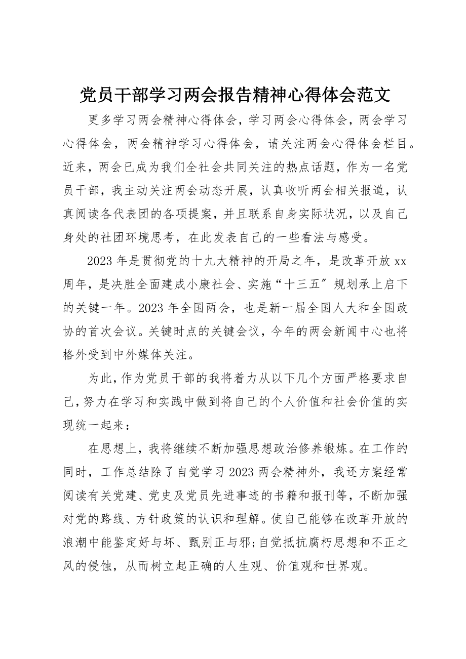 2023年党员干部学习两会报告精神心得体会.docx_第1页