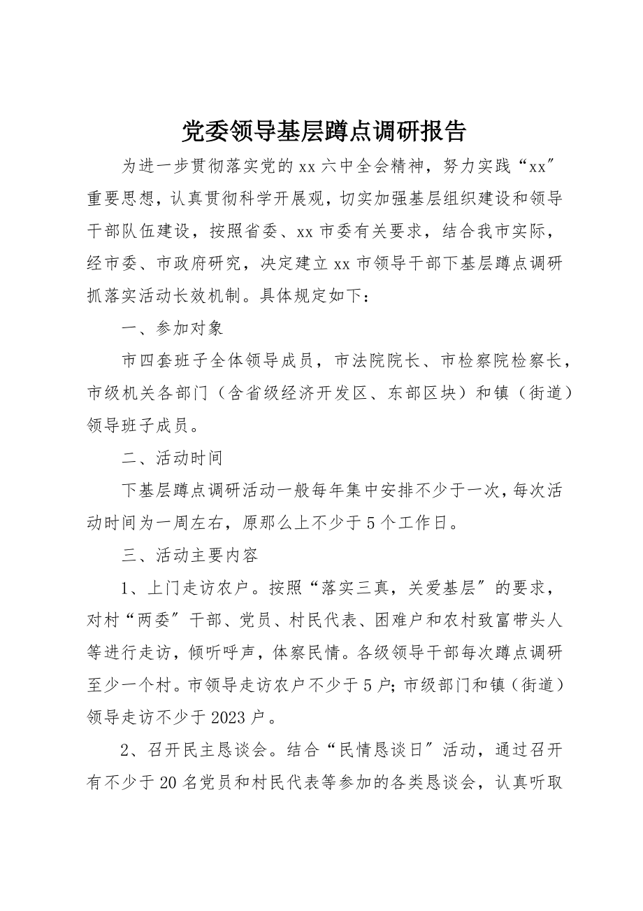 2023年党委领导基层蹲点调研报告.docx_第1页