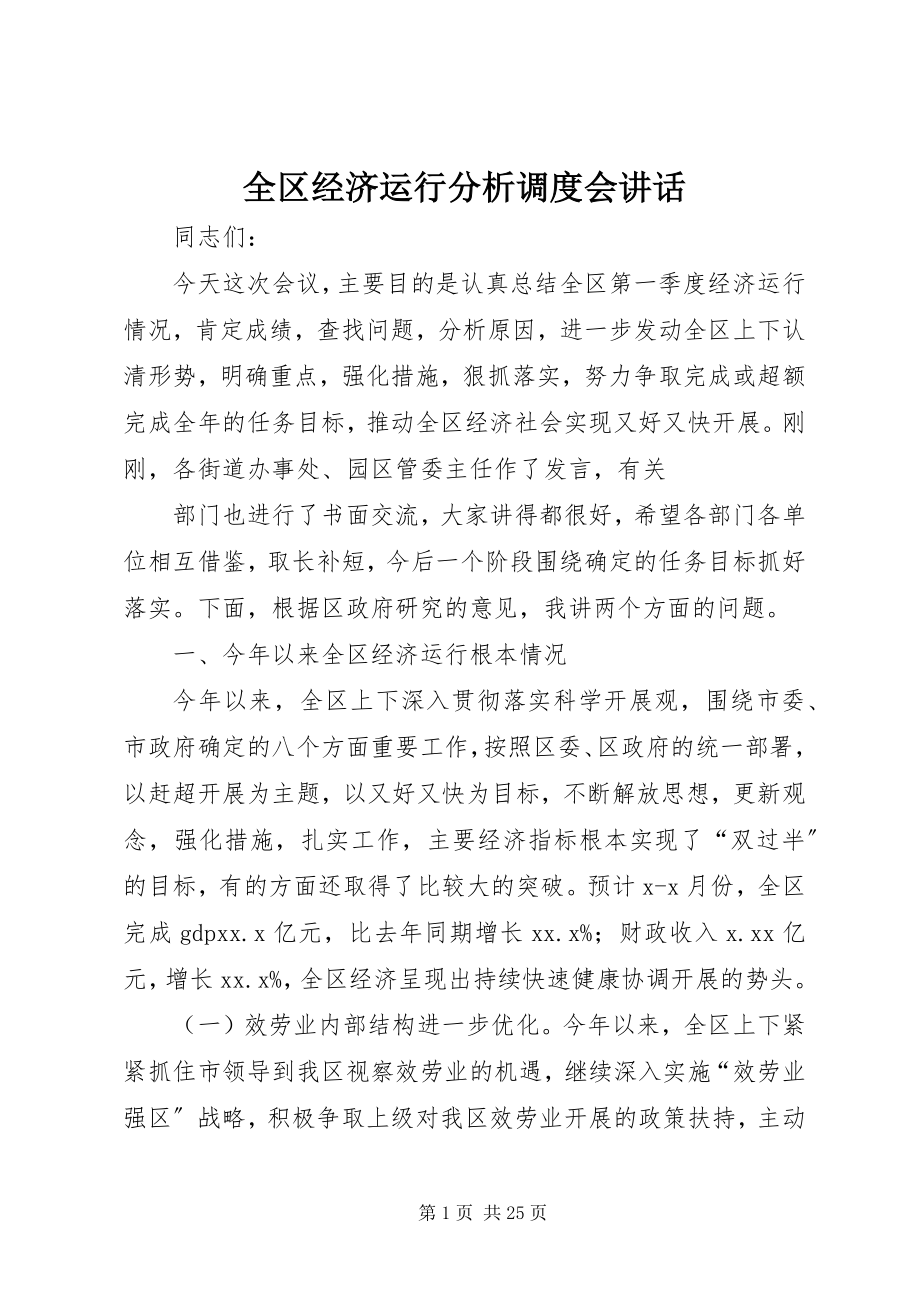 2023年全区经济运行分析调度会致辞.docx_第1页