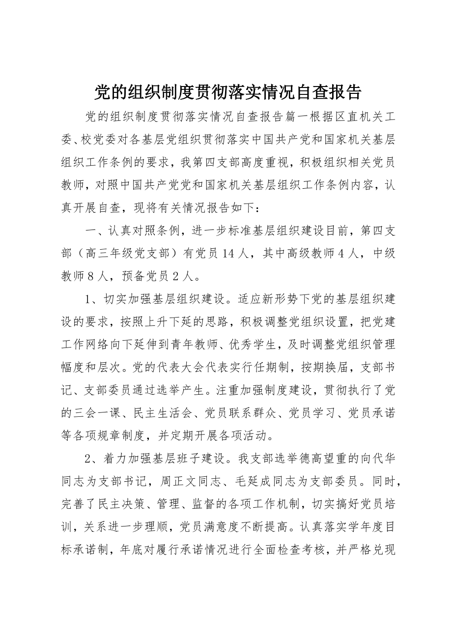 2023年党的组织制度贯彻落实情况自查报告.docx_第1页